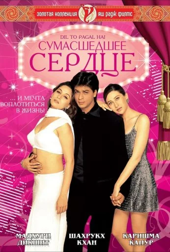 Сумасшедшее сердце (1997) онлайн бесплатно